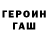 Героин хмурый Vladimir Fedusenko